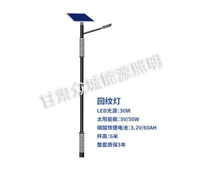 回纹互助太阳能路灯 回纹互助太阳能路灯